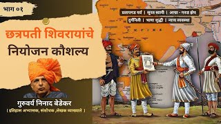 छत्रपती शिवरायांचे नियोजन कौशल्य भाग ०१  Chatrapati Shivaji Maharaj  by Ninad Bedekar  PART 01 [upl. by Pip]