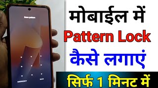 Mobile Me Pattern Lock Kaise Lagaye  Pattern Lock Kaise Lagaye  Pattern Lock [upl. by Azmah653]