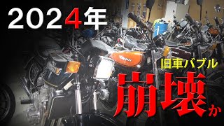 Z1を始めとする旧車バイクは、2024年値崩れするのか？ 世界目線で相場を予想します！インフレ、デフレ？全てがバブル相場だったのか？ [upl. by Eidlog70]