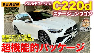 メルセデス・ベンツ Cクラスステーションワゴン 【車両レビュー】使い勝手の良さは高レベル でもスポーティな仕立てなど注意点もあり ECarLife with 五味やすたか [upl. by Ori]