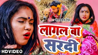 Video  लागल बा सरदी  Neelkamal Singh  का जाड़ा स्पेशल गाना  New Bhojpuri Hit Song 2022 [upl. by Ihp]