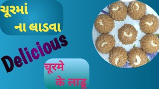 ચુરમાં ના લાડું રેસિપી Churmana ladoo recipe चूरमे का लड्डू food recipe [upl. by Nerra]