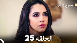 سميني هجران الحلقة 25 Arabic Dubbed [upl. by Lamar]