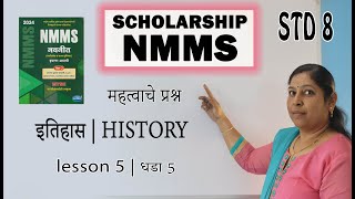 विषय इतिहास धडा 5 महत्वाचे प्रश्न  history lesson 5  8 वी स्कॉलरशिप  NMMS  मार्गदर्शिका [upl. by Hsital]