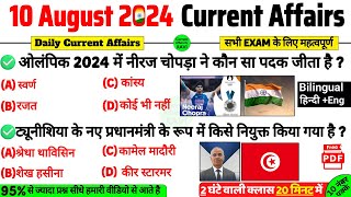 10 August 2024 Current Affairs  Daily Current Affairs  SSC CGL BPSC Railway Police UPSC [upl. by Kannry204]