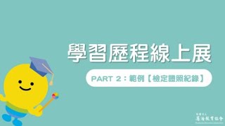 學習歷程線上展 PART2：範例【檢定證照紀錄】｜生涯學習歷程平台｜慧治教育協會 [upl. by Ayhdnas]