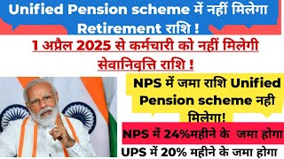 Unified Pension scheme का Draft तैयार हुआनहीं मिलेगा सेवानिवृत्ति राशिक्या सच में कटौती हुआ कम [upl. by Nonnaer]