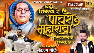 Dhada Shikva Re Pachashe Maharancha Itihasachya Pustkat  Sankalp Gole Song  Bhimakoregaon New Song [upl. by Cristabel]