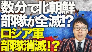 ロシアamp北朝鮮カウントダウン！数分で北朝鮮部隊が全滅！？ウクライナ軍の「釣り野伏せ」がクルスクで発動！ロシア軍、300名以上の死傷者を出して部隊消滅！？｜上念司チャンネル ニュースの虎側 [upl. by Dettmer327]