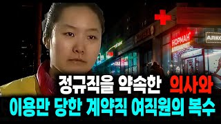 의사의 유혹에 넘어가 모든 것을 빼앗기자 그를 살해한 계약직 여성 미스터리 사건사고 [upl. by Morrison]