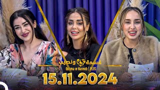 Qesma w Naseeb  PLUS  15112024  Chahinaz Khider amp Nada Abid [upl. by Jaret]