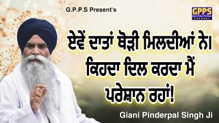 Keehda Dil Karda M Pareshan Raha ਏਵੇਂ ਦਾਤਾਂ ਥੋੜੀ ਮਿਲਦੀਆਂ ਨੇ  Giani Pinderpal Singh Ji  July 2024 [upl. by Reffotsirhc]