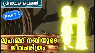 Prophet MUHAMMAD SAW Quran Stories In Malayalam  Muhammed Nabi Story  Stories Of The Prophets [upl. by Timmi]