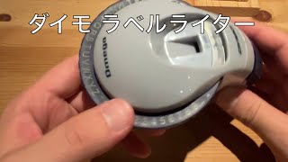 【文房具】ダイモ エンボスラベル【ラベルライター】 Dymo テプラ [upl. by Pittman]