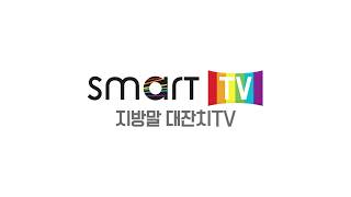 Smart TV ChBTS 지방말대잔치 TV [upl. by Ocirne78]