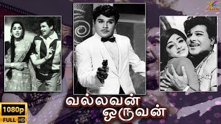 Vallavan Oruvan  1966  Jaishankar L Vijayalakshmi  Tamil Super Hit Golden Full Movie  Bicstol [upl. by Krakow]