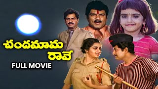 Chandamama Raave Full Movie  Chandra MohanNutan PrasadKalpana Baby SujithaRallapalliETV Cinema [upl. by Mehala]