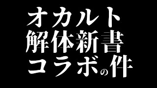 オカルト解体新書の件について [upl. by Luo]