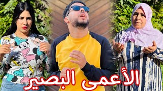 فيلم مغربي  دارت ليه مرتو زاج في فوطة و فقد عينيه و تنمرو عليه الناس متوقعوش نسيبتو أش دارت [upl. by Ennyroc128]