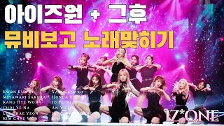 아이즈원 노래모음1초듣고 맞히기 [upl. by Ibbob]