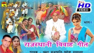 Rajasthani Vivah Geet Single Non Stop Track  1  Singer  Daxa PrajapatiMahesh Savala [upl. by Omor]