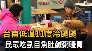 台南低溫11度冷颼颼 民眾吃虱目魚肚鹹粥、牛雜湯暖胃－民視新聞 [upl. by Barnebas]