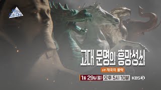 세상의모든다큐예고 고대 문명의 흥망성쇠 6부  제국의 몰락ㅣKBS 방송 [upl. by Cuttler]