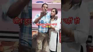 पति पत्नी दोस्त नहीं होते🤣🤣🤣viralcomedy miyabiwicomedy viralvideo ishaash funny comedy [upl. by Siloam]