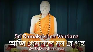 ★ Aji Premanande Manre GahoBy SwShivadhishananda [upl. by Nehttam817]