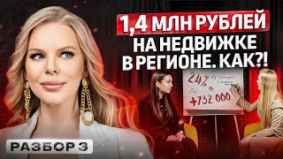 14 млн рублей на недвижке в регионе Как Почему все так не делают [upl. by Adlar]