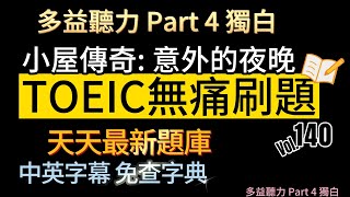 Day 140 更新版 多益聽力 Part 4小屋傳奇 意外的夜晚 無痛刷題 突破多益 TOEIC成績 3分鐘速戰 多益聽力 多益 toeic part4 多益聽力練習 托业 [upl. by Ire350]