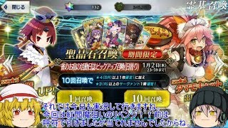 「ゆっくりFGO実況」66ページ目 紅閻魔狙いのリベンジガチャ！！当たったのは・・・！？ [upl. by Auohc298]