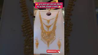 बहुत ही सुंदर लेटेस्ट ट्रेडिंग नेकलेस सेट  goldrate gold necklace sonekabhav jewellery vlogs [upl. by Linetta]