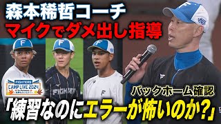 【100万再生】森本稀哲コーチquotゲキquot「世界一を誇る外野陣ではOKじゃない」バックホームの足捌き確認＜112ファイターズ秋季キャンプ2024＞ [upl. by Groos]