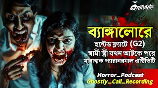 ব্যাঙ্গালোরে Haunted G2 ফ্লাটের ভৌতিক ঘটনা  Ghostly Call Recording  Sotti Bhuter Ghotona QrioFyte [upl. by Oliy746]