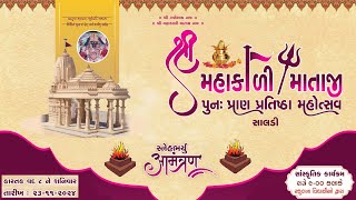 સાંસ્કૃતિક કાર્યક્રમ મહાકાળી માતાજી ના પુન પ્રાણ પ્રતિષ્ઠા મહોત્સવ નિમિત્તે 23112024 [upl. by Corrinne]