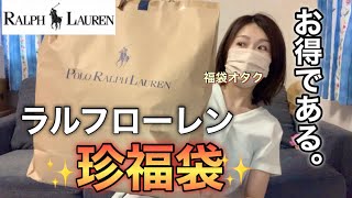 【ラルフローレン福袋】アウトレットで出会った初めましての福袋が実用的でとても良かった【福袋2023】 [upl. by Ailimat]