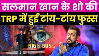 Bigg Boss Update  Salman Khan के Show की TRP में हुई टांयटांय फुस्स [upl. by Anial164]