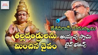 Ayyappa Swamy Devotional Songs  Thalli Thandrulanu Minchina Daivam Song  Jadala Ramesh Songs [upl. by Assennev]