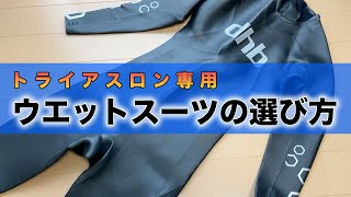 【初心者向け】ウエットスーツの基礎知識を分かりやすく解説します【トライアスロン】 [upl. by Suidaht]