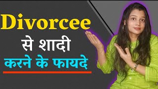 तलाकशुदा से शादी करने के फायदे 😄  advantages of marrying a divorcee  diltalks [upl. by Vogeley443]