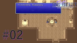 『FFV ピクセルリマスター』 02 BGM聞いた瞬間震えた【ネタバレ有】 [upl. by Frasquito821]