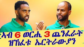 ኣብ 6 ወርሒ 3 ጨንፈራት ዝኸፈቱ ኤርትራውያን FreshPick [upl. by Attelahs]