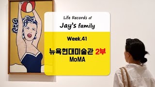 뉴욕현대미술관2부WK418월3주22 [upl. by Copland]