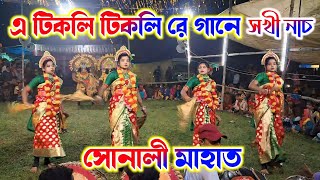 এ টিকলি টিকলি রে গানে সখী নাচSonali Mahato Sakhi NachMahila Cho Nach chhaudance [upl. by Polak]