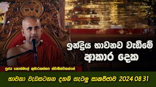 06 ඉන්ද්‍රිය භාවනාව වැඩීමේ අකාර දෙක  Ven Kothmale Kumarakassapa Thero therawadamahaviharaya [upl. by Lezley38]