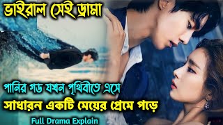 পানির দেবতা পৃথীবিতে এসে যখন সাধারন একটা সুন্দরী মেয়ের প্রেমে পড়ে যায়  kdrama explained in Bangla [upl. by Laughton701]