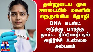 தன்னுடைய முக ஜாடையில் மகளின் நெருங்கிய தோழி DNA டெஸ்ட் எடுத்து பார்த்த தாய் அதிர்ச்சி உண்மை [upl. by Hazem]