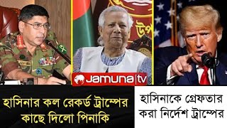 ট্রাম্পের কাছে কল রেকর্ড পাঠালো পিনাকি l হাসিনাকে গ্রেফতারের নির্দেশ ট্রাম্পের l Zaheds Take l [upl. by Towne66]