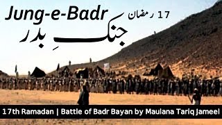 17th Ramadan  Ghazwa e Badr  313 vs 1000  Battle of Badr  Complete Bayan by Maulana Tariq Jameel [upl. by Calabrese]